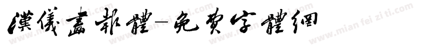 汉仪画报体字体转换