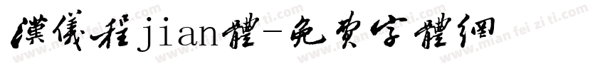 汉仪程jian体字体转换