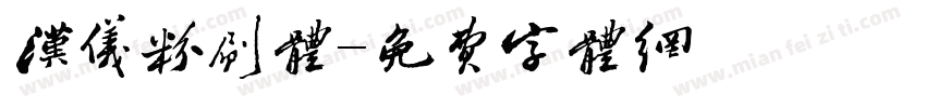 汉仪粉刷体字体转换