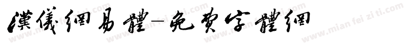 汉仪网易体字体转换