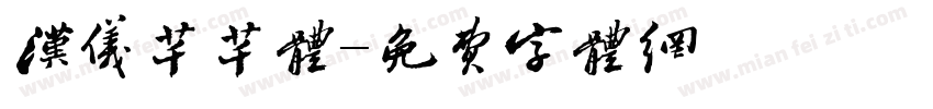 汉仪芊芊体字体转换