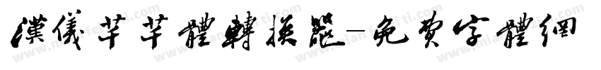 汉仪芊芊体转换器字体转换