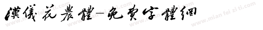汉仪花农体字体转换