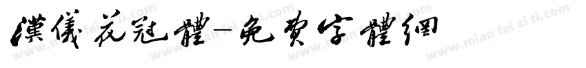 汉仪花冠体字体转换