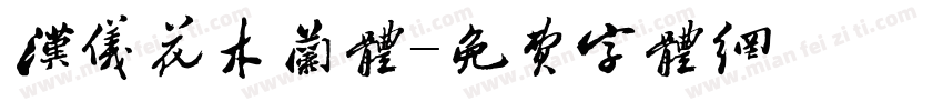 汉仪花木兰体字体转换