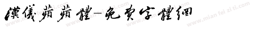 汉仪苹苹体字体转换