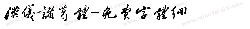 汉仪诸葛体字体转换