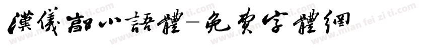 汉仪郭小语体字体转换