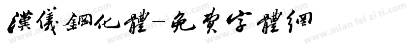 汉仪钢化体字体转换