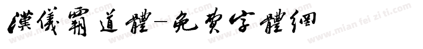 汉仪霸道体字体转换