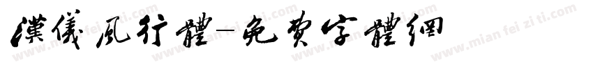 汉仪风行体字体转换