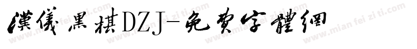 汉仪黑棋DZJ字体转换