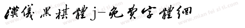汉仪黑棋体j字体转换