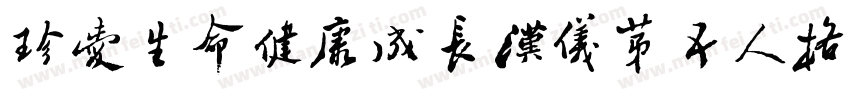 珍爱生命健康成长汉仪第五人格体字体转换