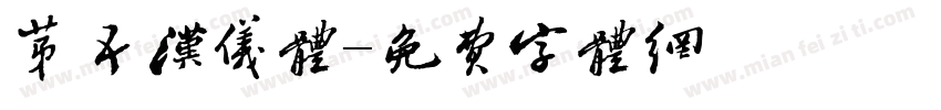 第五汉仪体字体转换