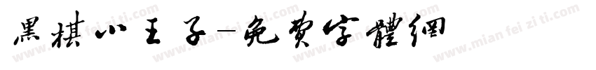 黑棋小王子字体转换