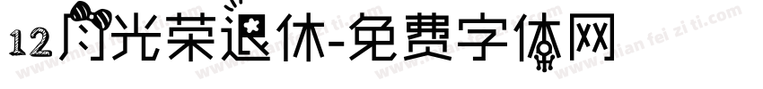 12月光荣退休字体转换