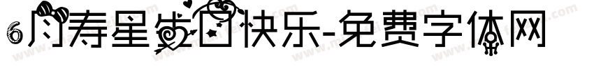 6月寿星生日快乐字体转换