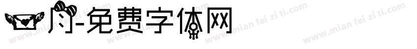 一月字体转换