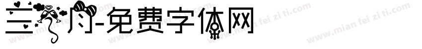 三个月字体转换