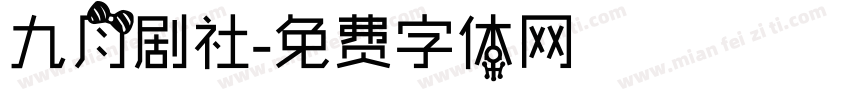 九月剧社字体转换