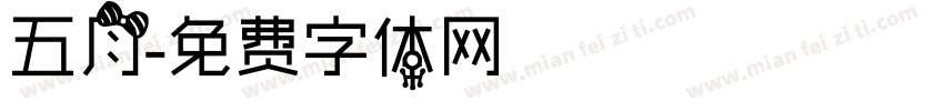 五月字体转换