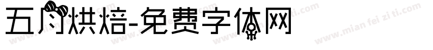 五月烘焙字体转换