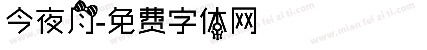 今夜月字体转换