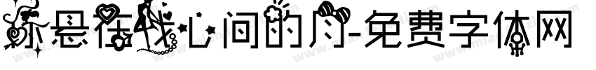 你悬在我心间的月字体转换