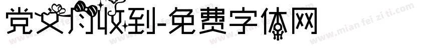 党文月收到字体转换