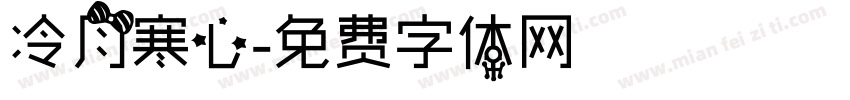 冷月寒心字体转换