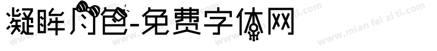 凝眸月色字体转换