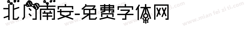 北月南安字体转换