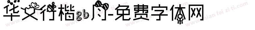 华文行楷gb月字体转换
