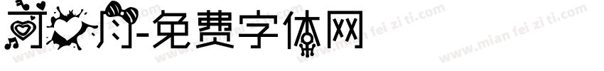 可爱月字体转换