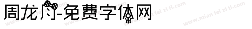周龙月字体转换