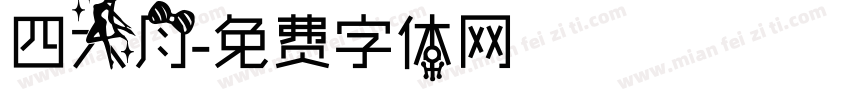 四大月字体转换