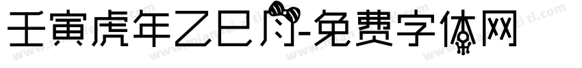 壬寅虎年乙巳月字体转换
