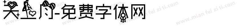 天上月字体转换