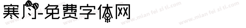 寒月字体转换