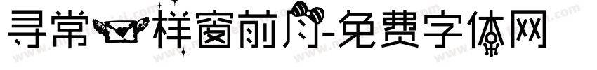 寻常一样窗前月字体转换