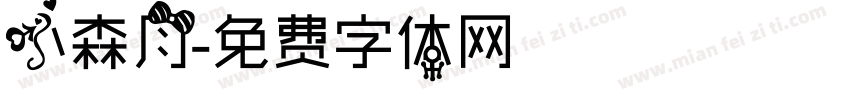 小森月字体转换