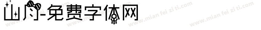 山月字体转换