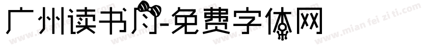 广州读书月字体转换