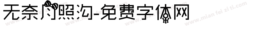 无奈月照沟字体转换