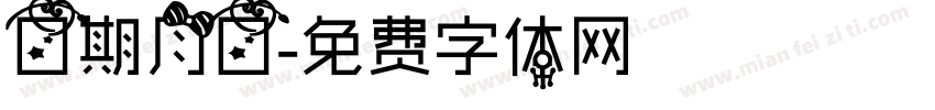 日期月日字体转换