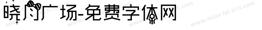 晓月广场字体转换