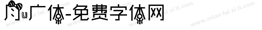 月u广体字体转换
