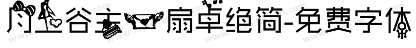 月上谷主一扇卓绝简字体转换