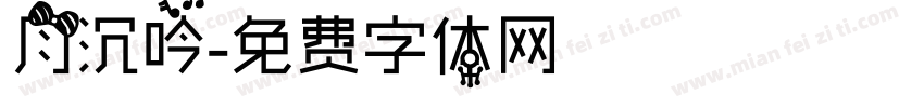 月沉吟字体转换